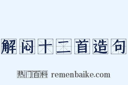 解闷十二首造句是什么意思的图片